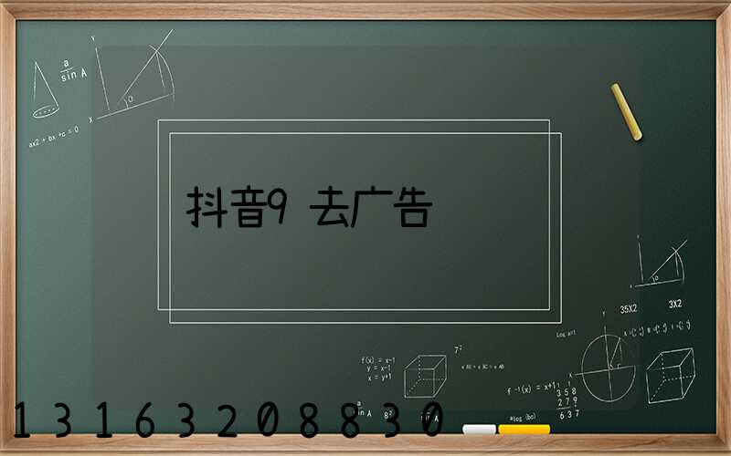 抖音9去广告