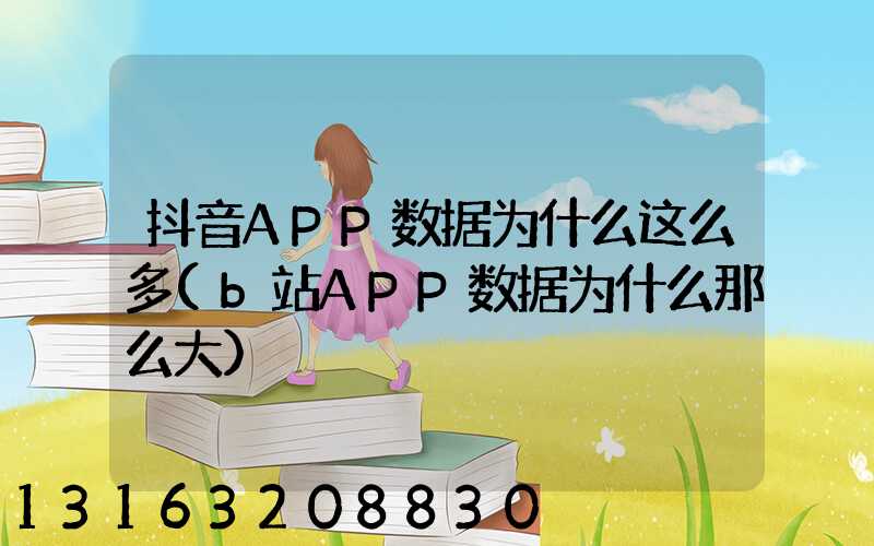 抖音APP数据为什么这么多(b站APP数据为什么那么大)