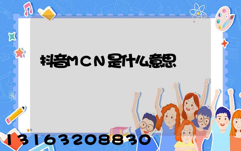 抖音MCN是什么意思