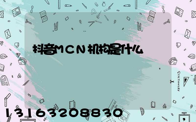 抖音MCN机构是什么
