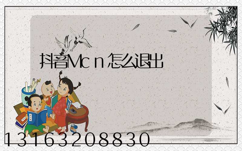 抖音Mcn怎么退出