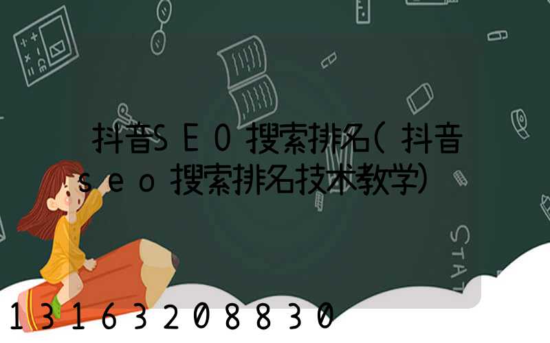 抖音SEO搜索排名(抖音seo搜索排名技术教学)