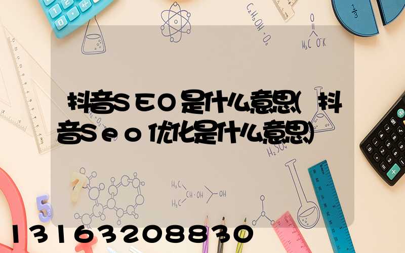 抖音SEO是什么意思(抖音Seo优化是什么意思)