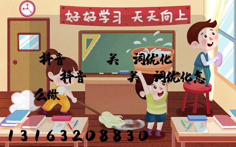 抖音SEo关键词优化ppt(抖音seo关键词优化怎么做)