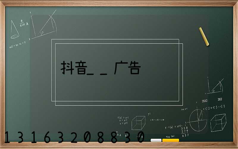 抖音__广告