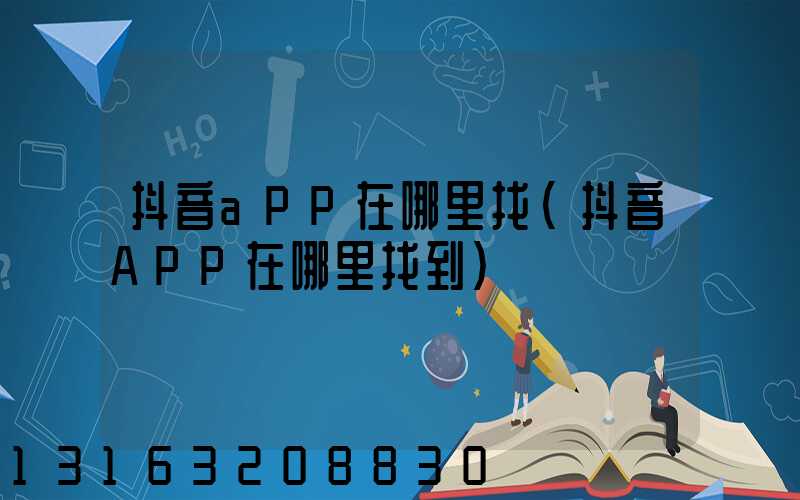 抖音aPP在哪里找(抖音APP在哪里找到)