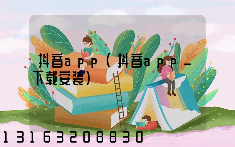 抖音app(抖音app_下载安装)