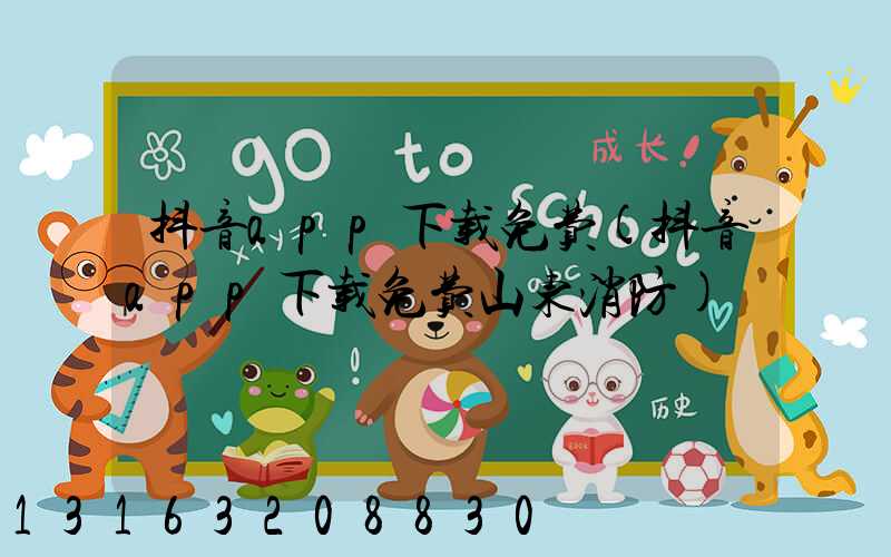 抖音app下载免费(抖音app下载免费山东消防)