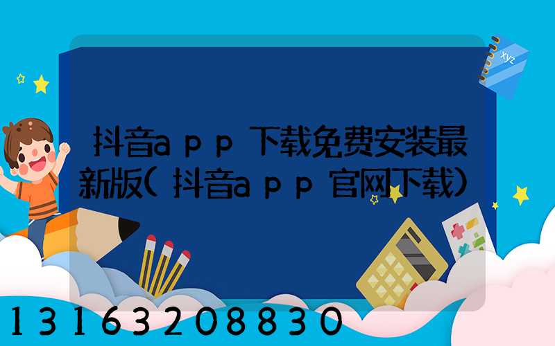 抖音app下载免费安装最新版(抖音app官网下载)