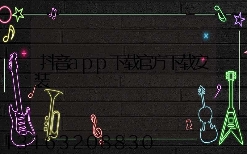 抖音app下载官方下载安装