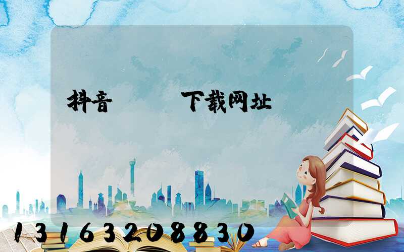 抖音app下载网址