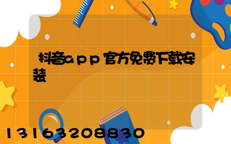 抖音app官方免费下载安装