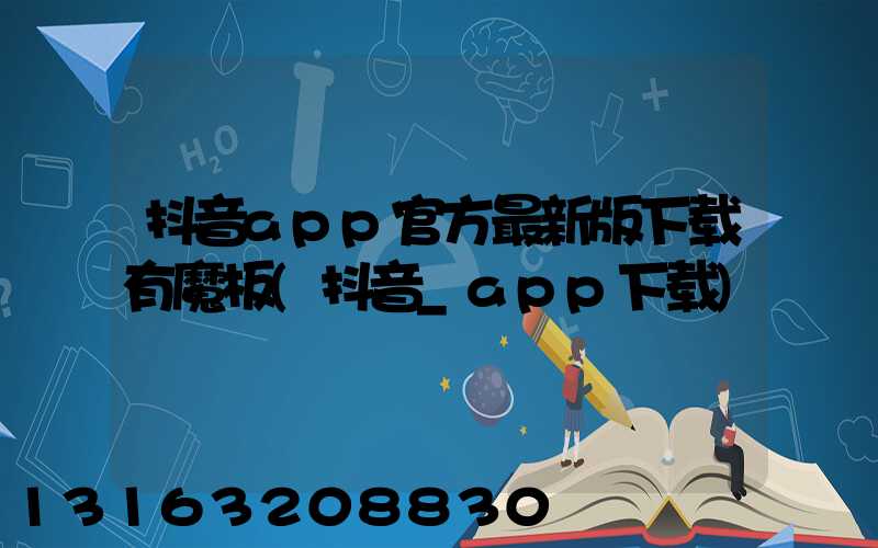 抖音app官方最新版下载有魔板(抖音_app下载)