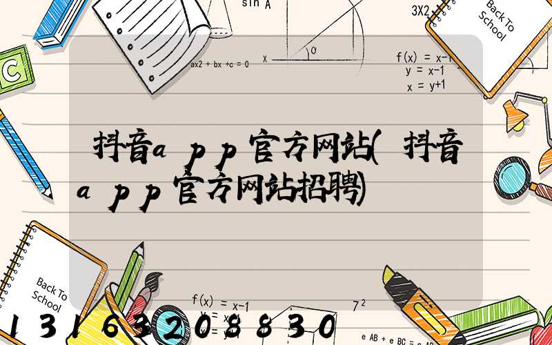 抖音app官方网站(抖音app官方网站招聘)