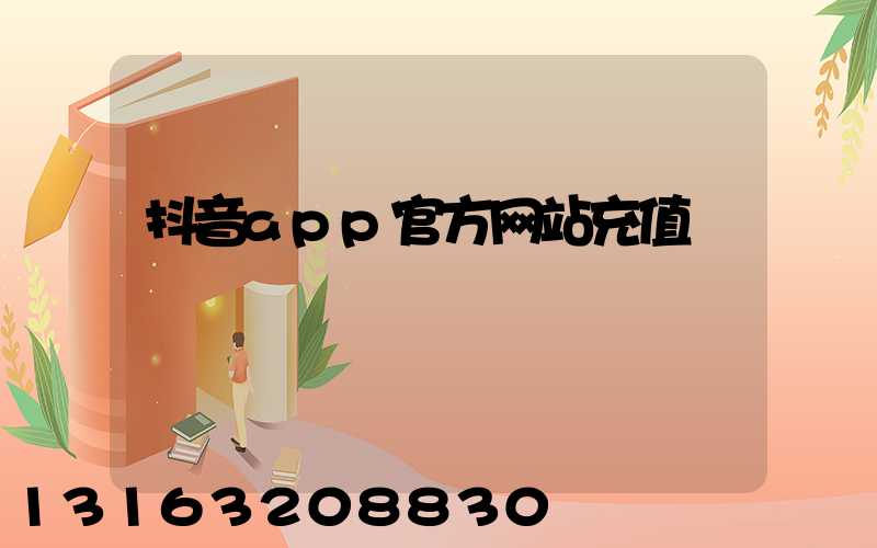 抖音app官方网站招聘(抖音app官方网站充值)