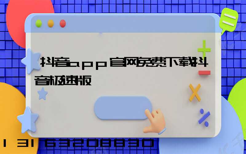 抖音app官网免费下载抖音极速版
