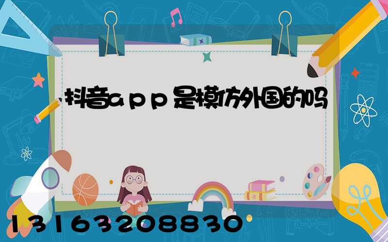 抖音app是模仿外国的吗