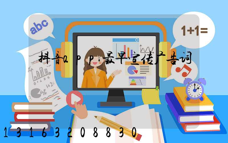 抖音app最早宣传广告词