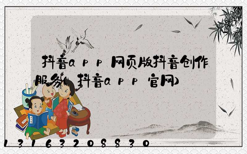 抖音app网页版抖音创作服务(抖音app官网)
