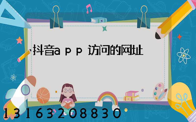 抖音app访问的网址
