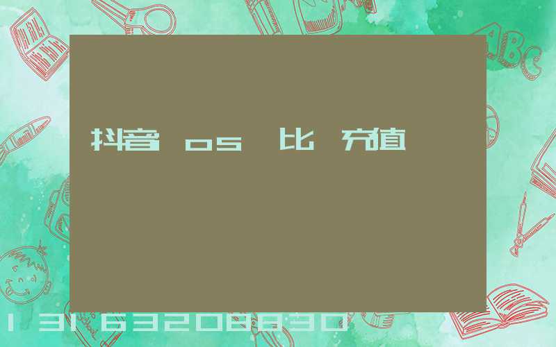 抖音ios一比一充值