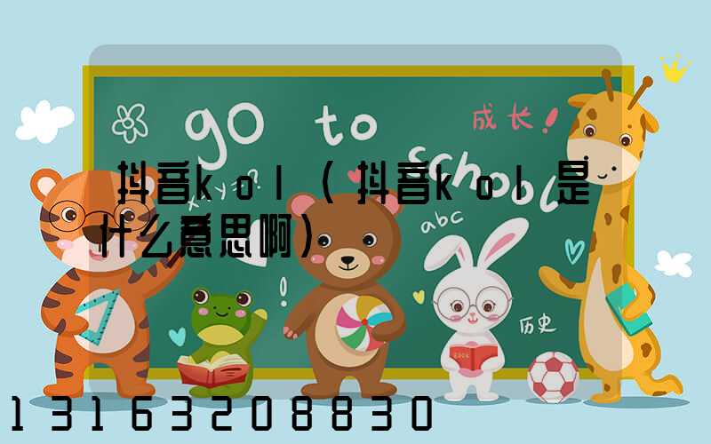 抖音kol(抖音kol是什么意思啊)