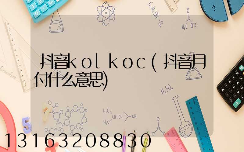 抖音kolkoc(抖音月付什么意思)