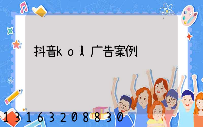 抖音kol广告案例