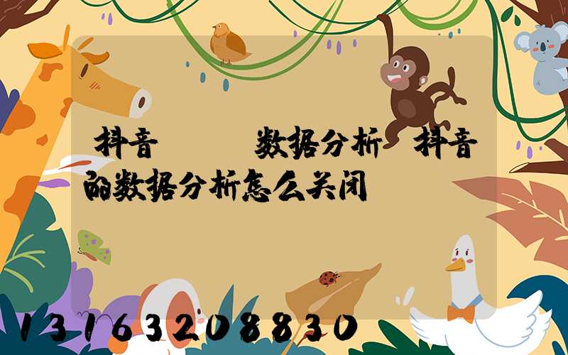 抖音kol数据分析(抖音的数据分析怎么关闭)