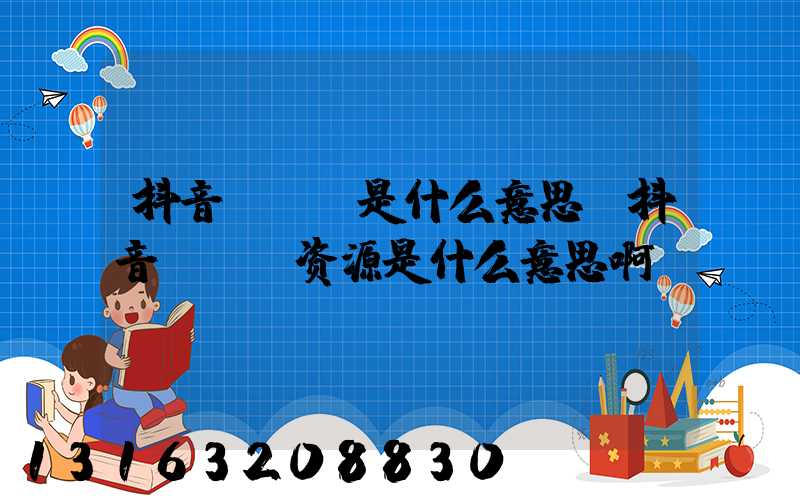 抖音kol是什么意思(抖音kol资源是什么意思啊)