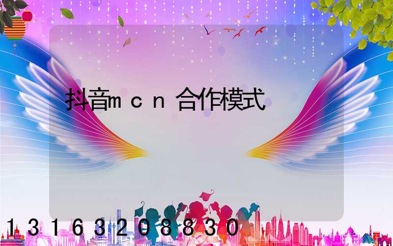 抖音mcn合作模式