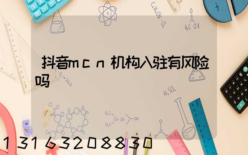 抖音mcn机构入驻有风险吗