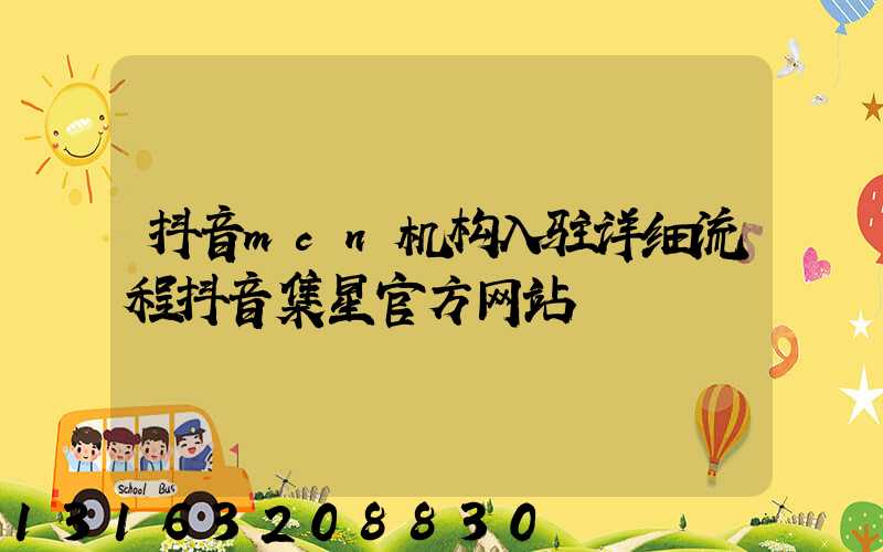抖音mcn机构入驻详细流程抖音集星官方网站