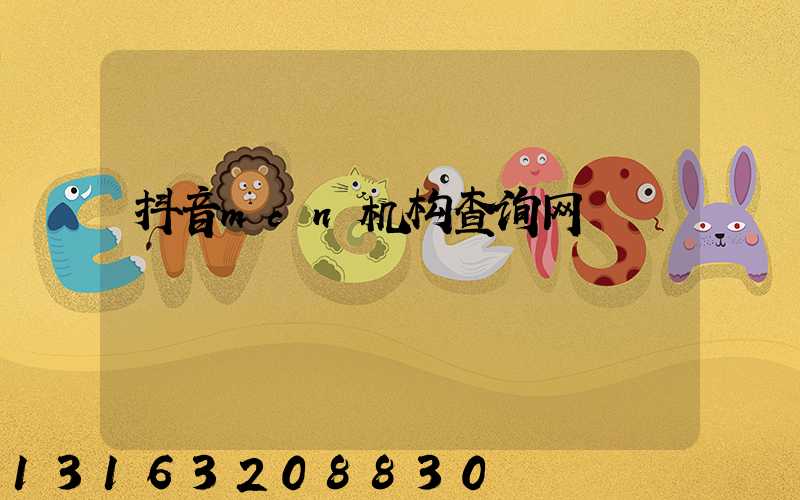 抖音mcn机构查询网