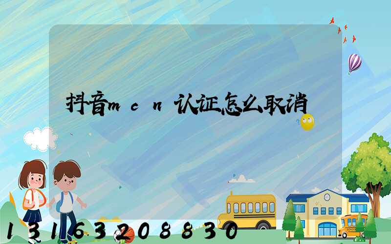 抖音mcn认证怎么取消