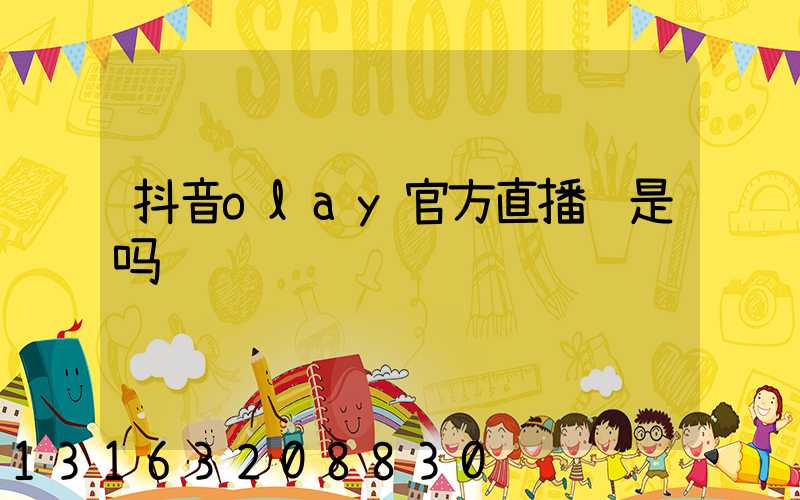 抖音olay官方直播间是吗