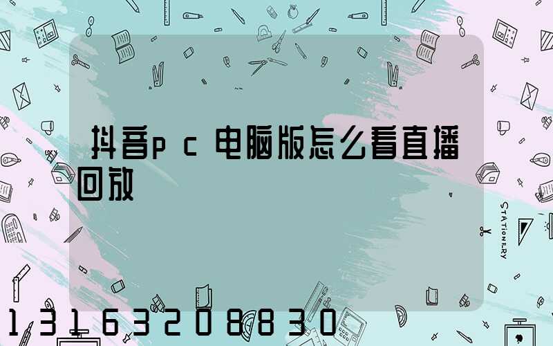 抖音pc电脑版怎么看直播回放