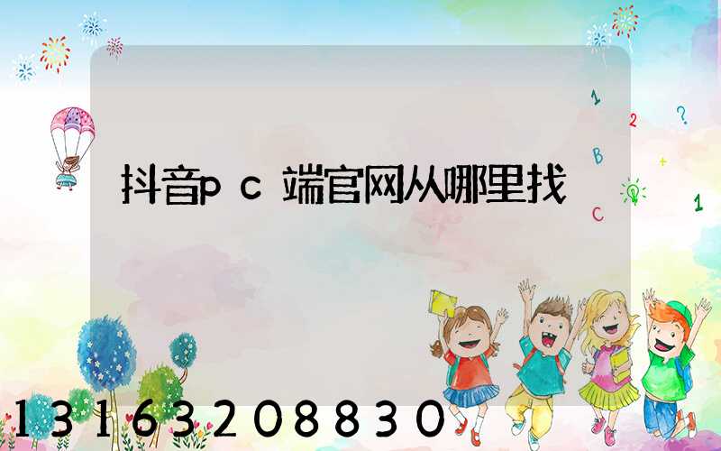 抖音pc端官网从哪里找
