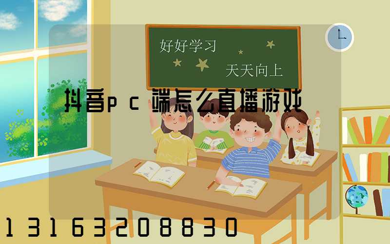 抖音pc端怎么直播游戏