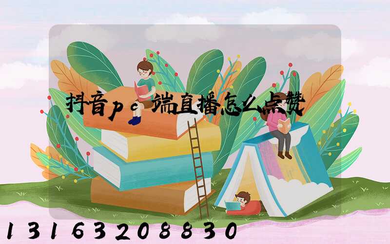 抖音pc端直播怎么点赞