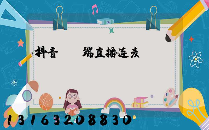 抖音pc端直播连麦