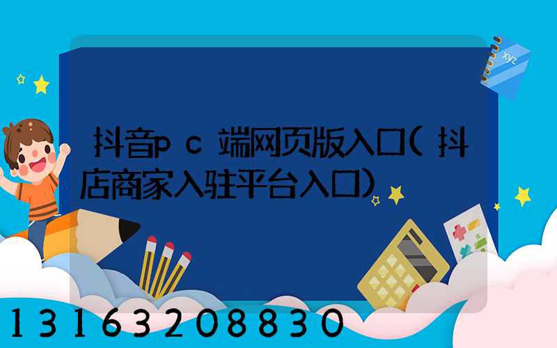 抖音pc端网页版入口(抖店商家入驻平台入口)