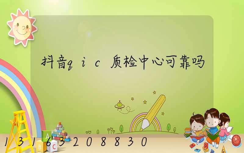 抖音qic质检中心可靠吗