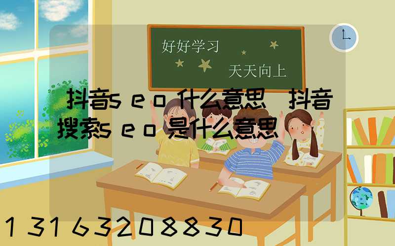 抖音seo什么意思(抖音搜索seo是什么意思)