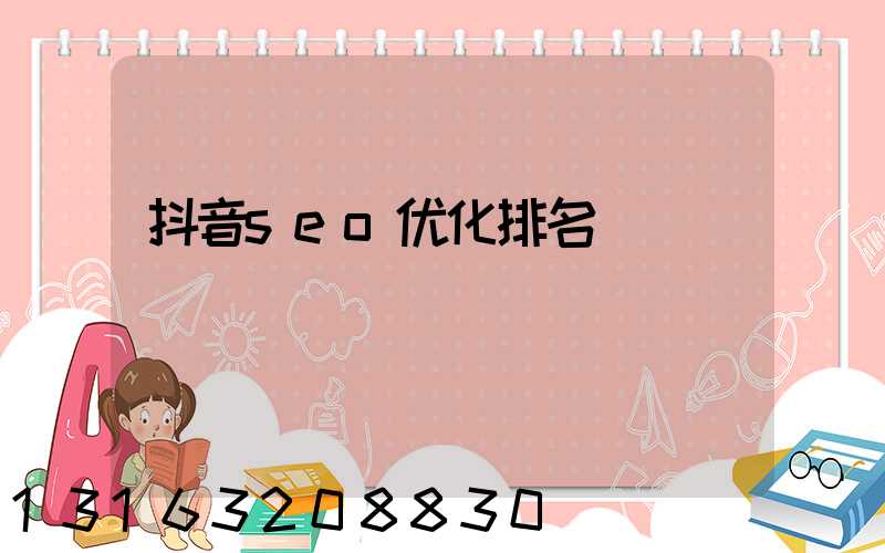 抖音seo优化排名