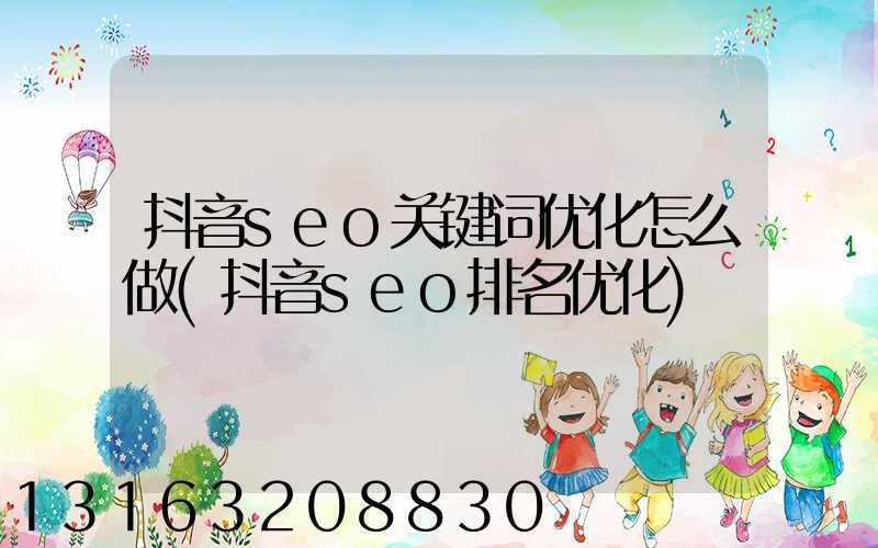 抖音seo关键词优化怎么做(抖音seo排名优化)