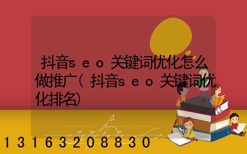 抖音seo关键词优化怎么做推广(抖音seo关键词优化排名)