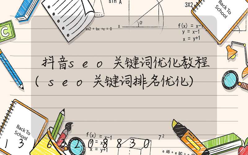 抖音seo关键词优化教程(seo关键词排名优化)