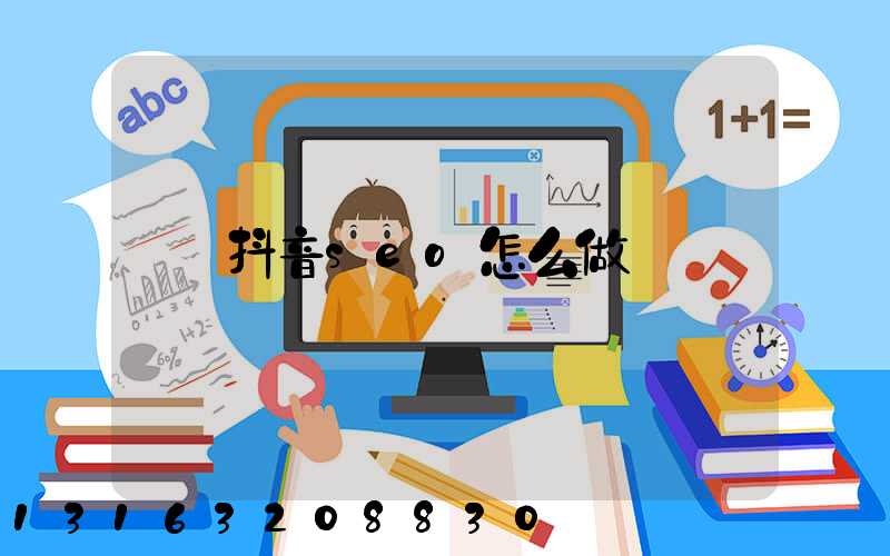 抖音seo怎么做
