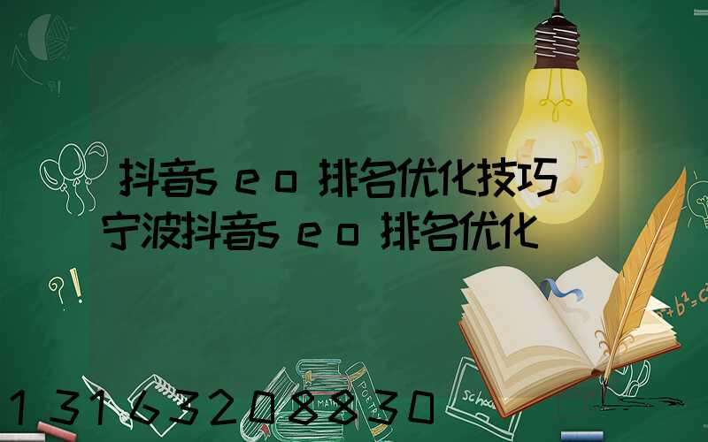 抖音seo排名优化技巧(宁波抖音seo排名优化)